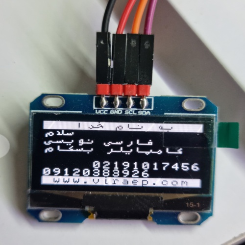 سورس پروژه راه اندازی و نمایش متن فارسی با نمایشگرهای OLED با بسکام 